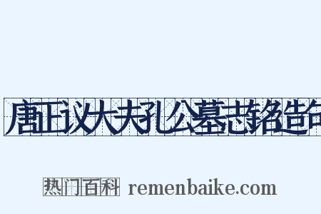 唐正议大夫孔公墓志铭造句是什么意思的图片